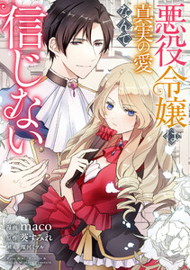 悪役令嬢からの華麗なる転身!? 愛されヒロインアンソロジーコミック【単話版】(9)悪役令嬢は真実の愛なんて信じない 電子書籍版