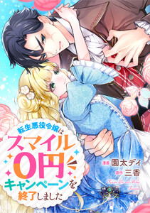 悪役令嬢からの華麗なる転身!? 愛されヒロインアンソロジーコミック【単話版】(10)転生悪役令嬢はスマイル0円キャンペーンを終了しました 電子書籍版