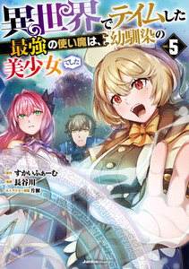 異世界でテイムした最強の使い魔は、幼馴染の美少女でした(5) 電子書籍版