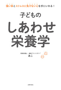 子どものしあわせ栄養学 電子書籍版
