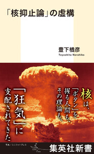 「核抑止論」の虚構 電子書籍版