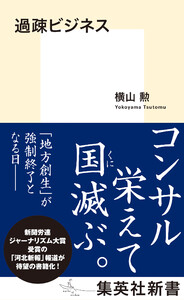 過疎ビジネス 電子書籍版