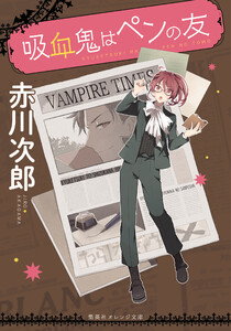 吸血鬼はペンの友 電子書籍版
