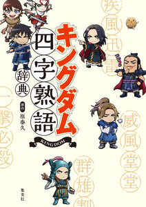 キングダム四字熟語辞典 電子書籍版