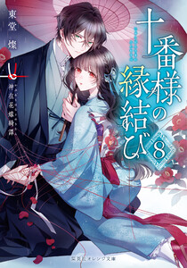十番様の縁結び 8 神在花嫁綺譚 電子書籍版