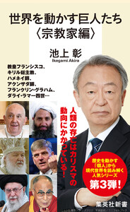 世界を動かす巨人たち<宗教家編> 電子書籍版