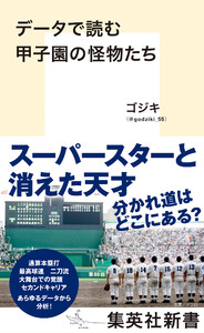 データで読む甲子園の怪物たち 電子書籍版