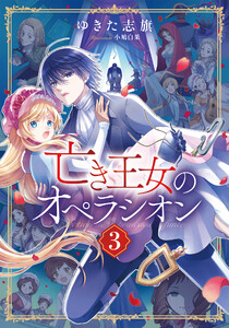 【電子オリジナル】亡き王女のオペラシオン 3 電子書籍版
