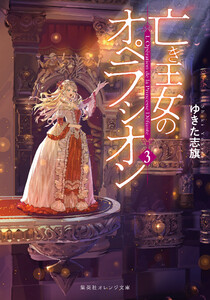 亡き王女のオペラシオン 3 電子書籍版