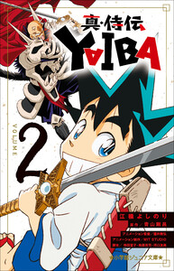 小学館ジュニア文庫 真・侍伝 YAIBA 2 電子書籍版