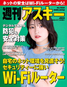 週刊アスキーNo.1554(2025年7月29日発行) 電子書籍版