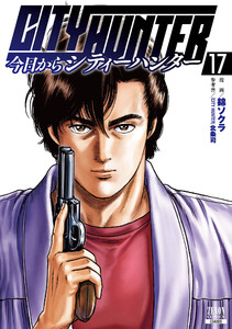 今日からCITY HUNTER 17巻【特典イラスト付き】 電子書籍版