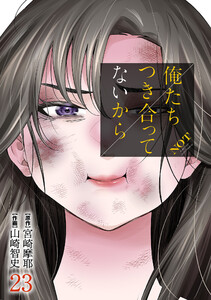 俺たちつき合ってないから 23巻 電子書籍版