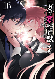 ガチ恋粘着獣 ～ネット配信者の彼女になりたくて～ 16巻【特典イラスト付き】 電子書籍版