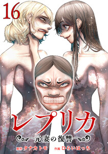 レプリカ 元妻の復讐 16巻 電子書籍版