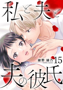 私と夫と夫の彼氏 15巻 電子書籍版