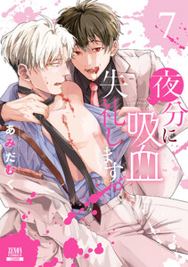 夜分に吸血失礼します。 7巻【特典イラスト付き】 電子書籍版