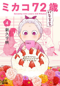 ミカコ72歳 4巻【特典イラスト付き】 電子書籍版