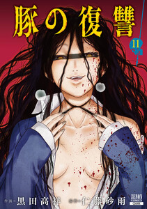 豚の復讐 11巻【特典イラスト付き】 電子書籍版