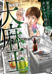 東京カンナビス特区 大麻王と呼ばれた男 9巻 電子書籍版