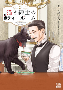 猫と紳士のティールーム 5巻【特典イラスト付き】 電子書籍版