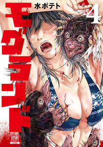 モグランド 4巻 電子書籍版
