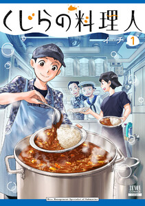 くじらの料理人 1巻【特典イラスト付き】 電子書籍版