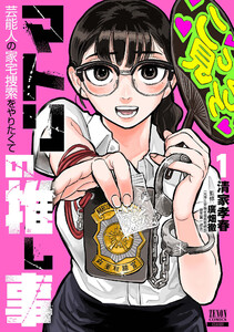 マトリの推し事 芸能人の家宅捜索をやりたくて 1巻【特典イラスト付き】 電子書籍版