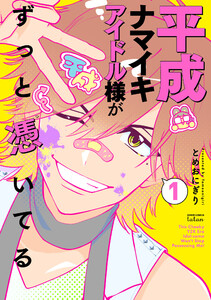 平成ナマイキアイドル様がずっと憑いてる 1巻【特典イラスト付き】 電子書籍版