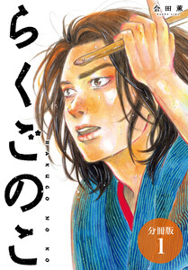 らくごのこ 分冊版 1巻 電子書籍版