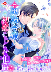 元男装令嬢と初恋こじらせ伯爵～ライバル騎士から熱烈求婚されています～【合本版】1(ルージールコミックス) 電子書籍版