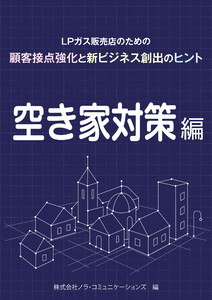 LPガス販売店のための顧客接点強化と新ビジネス創出のヒント 01空き家対策編 電子書籍版