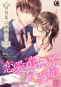 恋愛遺伝子欠乏症 特効薬は御曹司!?【短編】 15