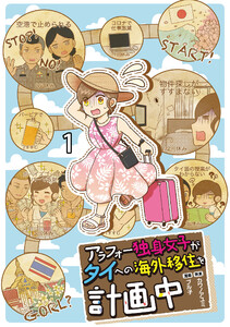 アラフォー独身女子がタイへの海外移住を計画中 【せらびぃ連載版】1 電子書籍版
