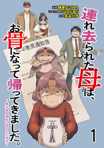 連れ去られた母は、お骨になって帰ってきました。～成年後見制度の隠された真実～ 【せらびぃ連載版】1 電子書籍版
