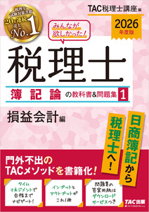 2026年度版 みんなが欲しかった! 税理士 簿記論の教科書&問題集1 損益会計編 電子書籍版