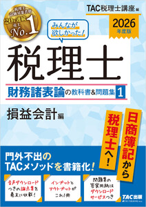 2026年度版 みんなが欲しかった! 税理士 財務諸表論の教科書&問題集1 損益会計編 電子書籍版