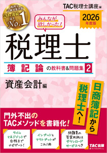 2026年度版 みんなが欲しかった! 税理士 簿記論の教科書&問題集2 資産会計編 電子書籍版