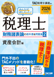 2026年度版 みんなが欲しかった! 税理士 財務諸表論の教科書&問題集2 資産会計編 電子書籍版
