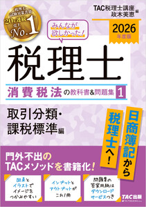 2026年度版 みんなが欲しかった! 税理士 消費税法の教科書&問題集1 取引分類・課税標準編 電子書籍版