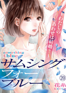 サムシングフォーブルー～わたしのしあわせは結婚?～(20) 電子書籍版