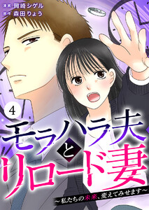 モラハラ夫とリロード妻 ～私たちの未来、変えてみせます～(4)