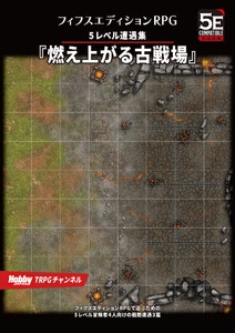 フィフスエディションRPG 遭遇集 燃え上がる古戦場 5レベル遭遇集 電子書籍版