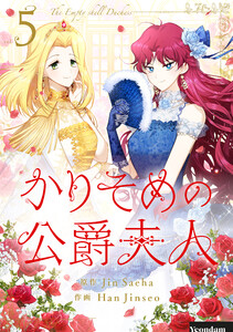 かりそめの公爵夫人 (5) 電子書籍版