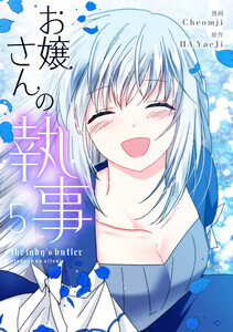 お嬢さんの執事 (5) 電子書籍版