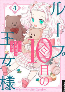 ループ10回目の王女様 (4) 電子書籍版