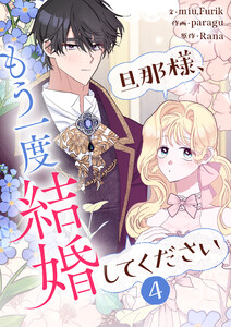 旦那様、もう一度結婚してください (4) 電子書籍版