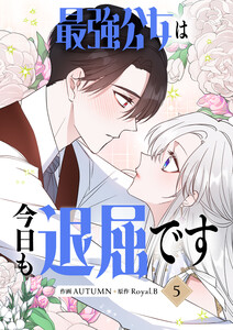 最強公女は今日も退屈です (5) 電子書籍版