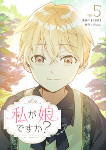 私が娘ですか? (5) 電子書籍版