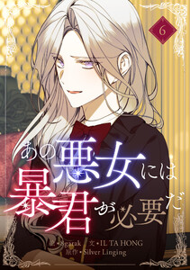 あの悪女には暴君が必要だ (6) 電子書籍版